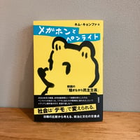 メガホンとペンライト / キム・キョンファ