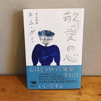 敬愛の心 / キム・グミ