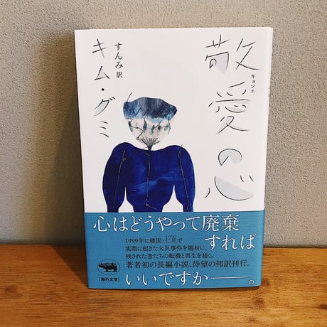 敬愛の心 / キム・グミ