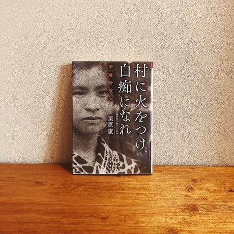 村に火をつけ、白痴になれ / 栗原康
