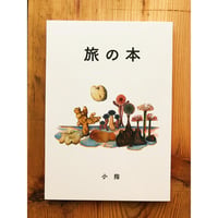 旅の本 / 小指
