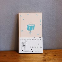 いっせいになにかがはじまる予感だけがする / のもとしゅうへい