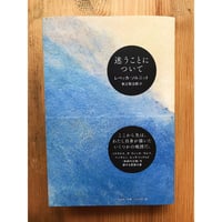 迷うことについて / レベッカ・ソルニット