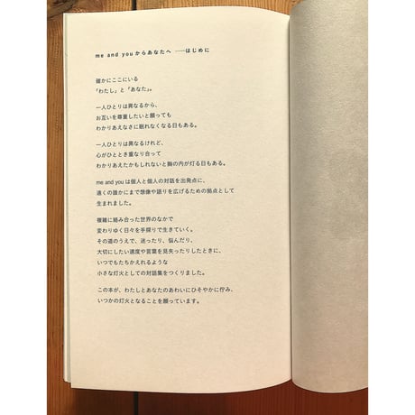わたしとあなた 小さな光のための対話集
