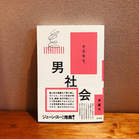 さよなら、男社会 / 尹雄大