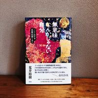 無意味なんかじゃない自分 / 荒井裕樹