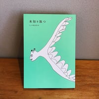 未知を放つ / しいねはるか