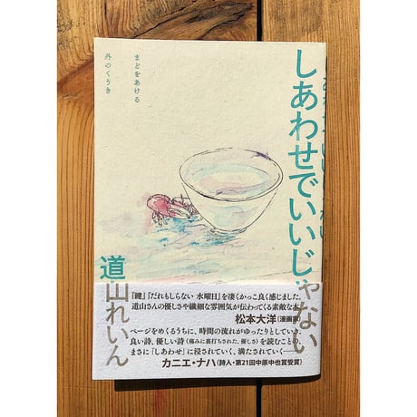 しあわせでいいじゃない / 道山れいん