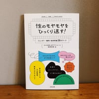 性のモヤモヤをひっくり返す！