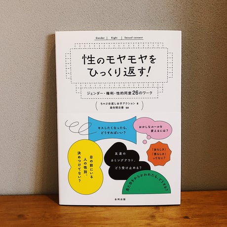 性のモヤモヤをひっくり返す！