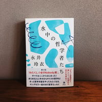 水中の哲学者たち / 永井玲衣