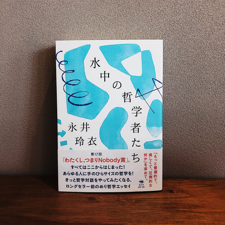水中の哲学者たち / 永井玲衣
