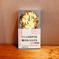 いいことばかりは続かないとしても / 大崎清夏