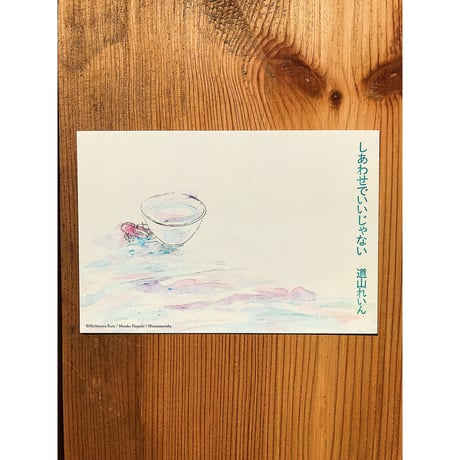 しあわせでいいじゃない / 道山れいん