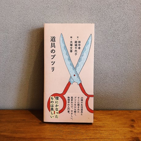 道具のブツリ