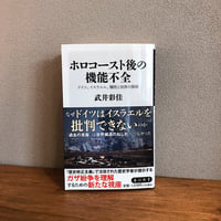 ホロコースト後の機能不全 / 武井彩佳