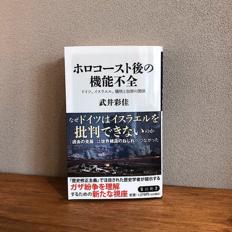 ホロコースト後の機能不全 / 武井彩佳