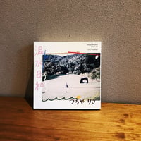 温水日和 / つちやりさ