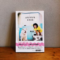 ふたりたち / 南阿沙美
