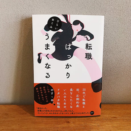転職ばっかりうまくなる / ひらいめぐみ