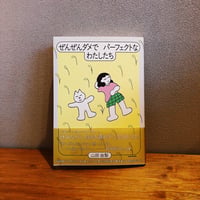 ぜんぜんダメでパーフェクトなわたしたち / 山田由梨