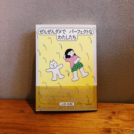 ぜんぜんダメでパーフェクトなわたしたち / 山田由梨