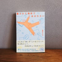 置かれた場所であばれたい / 潮井エムコ