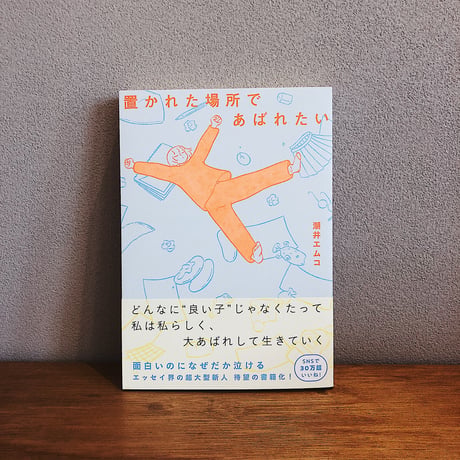 置かれた場所であばれたい / 潮井エムコ