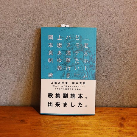 『老人ホームで死ぬほどモテたい』と『水上バス浅草行き』を読む
