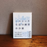 ヘルシンキ　生活の練習 / 朴沙羅
