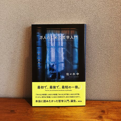 万人のための哲学入門 / 佐々木中