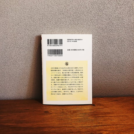 現代という時代の気質 / エリック・ホッファー