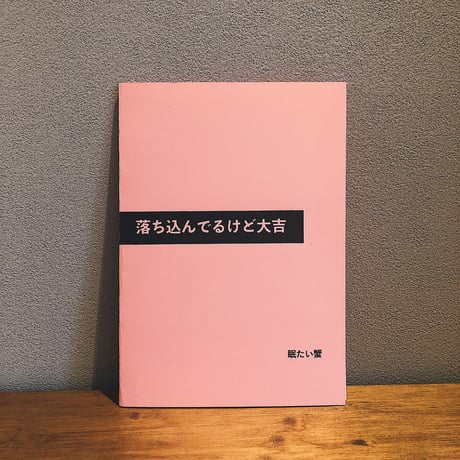 落ち込んでるけど大吉