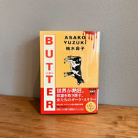 BUTTER / 柚木麻子