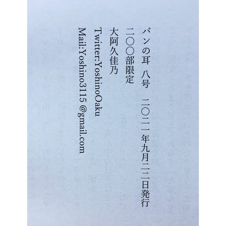 パンの耳　8号 / 大阿久佳乃