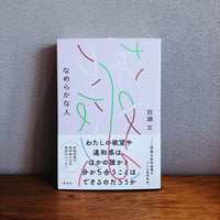 なめらかな人 / 百瀬文