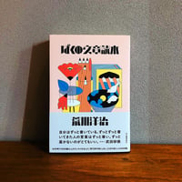 ぼくの文章読本 / 荒川洋治