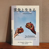 菜食と生きる