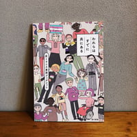 われらはすでに共にある 反トランス差別ブックレット