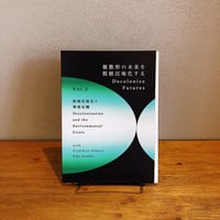 複数形の未来を脱植民地化する　 Decolonize Futures Vol.2