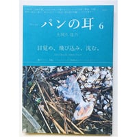 パンの耳　6号 / 大阿久佳乃