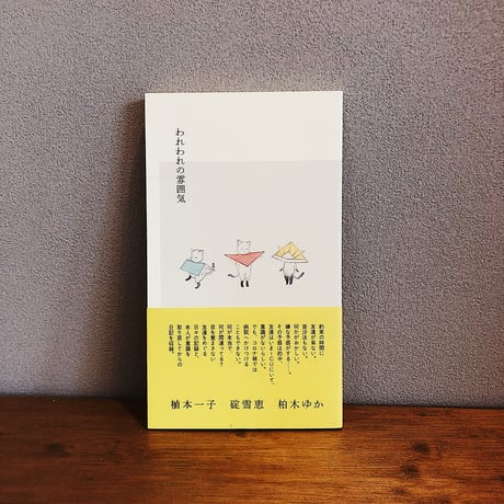われわれの雰囲気