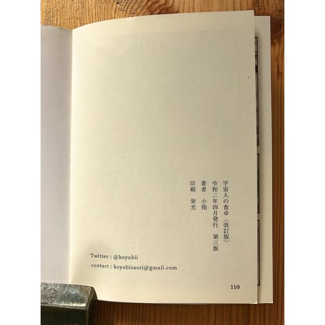 宇宙人の食卓＜改訂版＞ / 小指