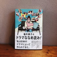 柚木麻子のドラマななめ読み！ / 柚木麻子
