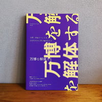 HUMARIZINE No.06 万博を解体する