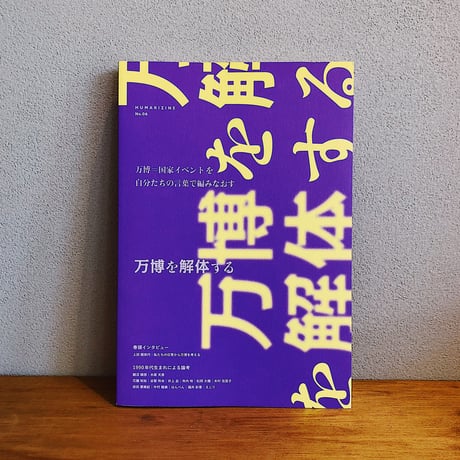 HUMARIZINE No.06 万博を解体する