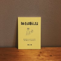 Bobさんの暮らしだよ