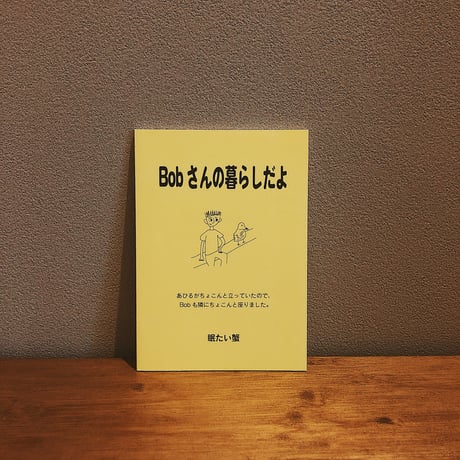 Bobさんの暮らしだよ