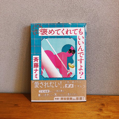 褒めてくれてもいいんですよ？ / 斉藤ナミ