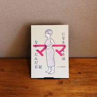 ママになるつもりはなかったんだ日記 / べっくやちひろ